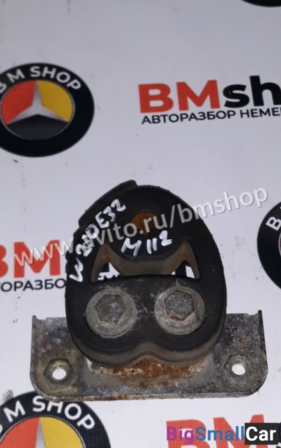 Крепление выхлопной трубы Мерседес W210 - купить Екатеринбурге